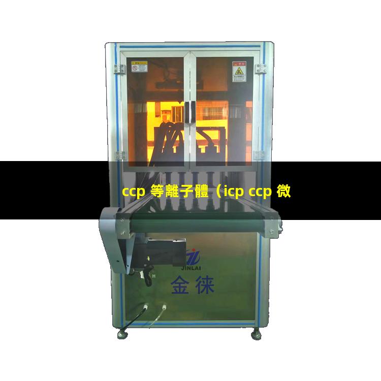 ccp 等離子體